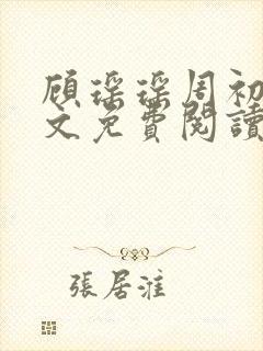 顾瑶瑶周初睿全文免费阅读最新章节