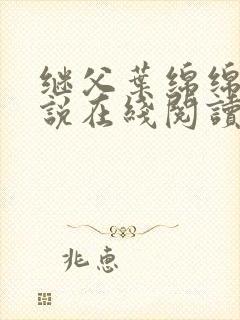 继父叶绵绵的小说在线阅读