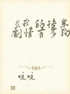 《我的后半生》剧情有多狗血封面