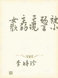 女主柔弱被迫承欢的现言小说