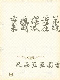 灵魂摆渡第一季未删减在线观看