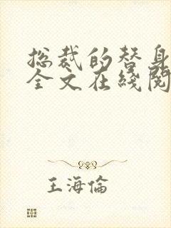 总裁的替身前妻全文在线阅读