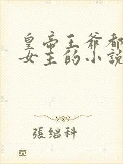 皇帝王爷都爱上女主的小说