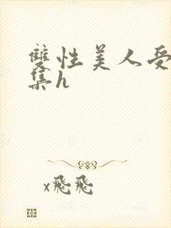 双性美人受辱合集h