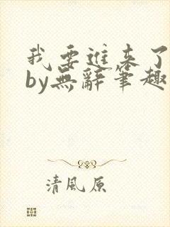 我要进来了师尊by无辞笔趣阁免费阅读封面