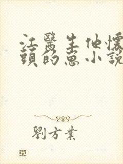 江医生他怀了对头的崽小说免费阅读txt