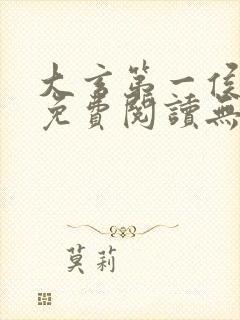 大玄第一侯全文免费阅读无弹窗小说封面