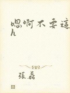 嗯啊不要这样高h封面