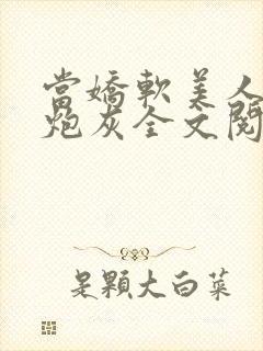 当娇软美人成了炮灰全文阅读封面