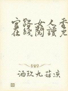 官路女人香小说在线阅读免费