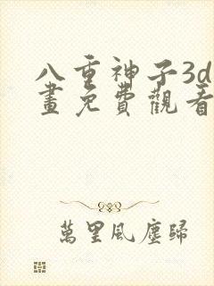 八重神子3d动画免费观看最新版本封面