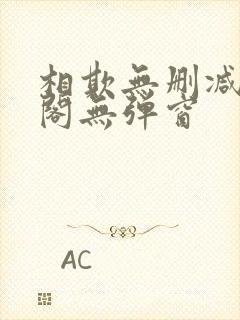 相欺无删减笔趣阁无弹窗