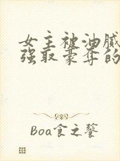 女主被油腻大叔强取豪夺的现言小说