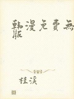 韩漫免费无删减版