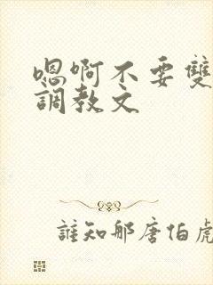 嗯啊不要双性人调教文