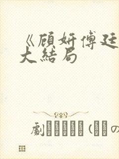 《顾妍傅廷川》大结局