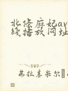 北条麻妃av在线播放网址