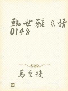 韩世雅《情事2014》