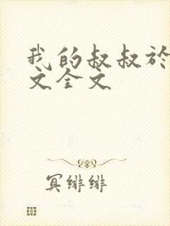 我的叔叔于勒原文全文