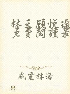 林天顾悦瑶全文免费阅读最新章节封面