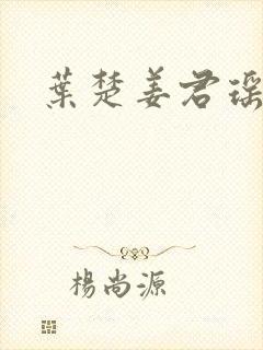 叶楚姜君瑶短剧