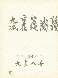 九重紫小说无删减在线阅读