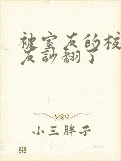 被室友的校草男友吵翻了