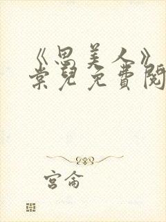 《思美人》阿妩棠儿免费阅读