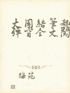 大团结笔趣阁无弹窗全文阅读