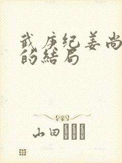 武庚纪姜尚最后的结局