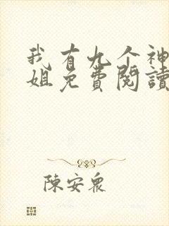 我有九个神级姐姐免费阅读