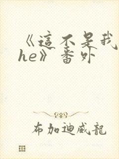 《这不是我要的he》番外