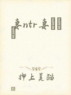 妻ntr妻ネトリ
