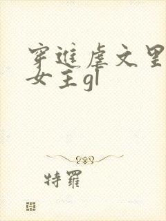 穿进虐文里拯救女主gl