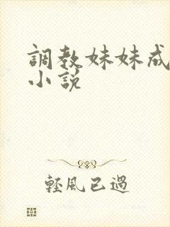 调教妹妹成肉奴小说