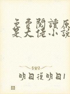 免费阅读原来她是大佬小说