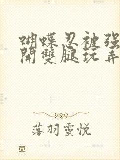 蝴蝶忍被强行扒开双腿玩弄小说封面