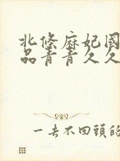 北条麻妃国产精品青青久久封面