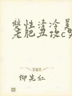 双性清冷美人被老肥丑攻c哭