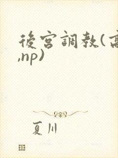 后宫调教(高h,np)