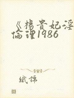 《杨贵妃淫史》伦理1986