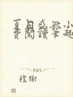 夏日盛欲小说免费阅读笔趣阁封面