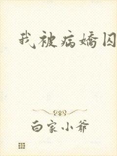 我被病娇囚禁