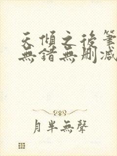 天倾之后笔趣阁无错无删减封面