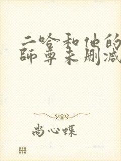 二哈和他的白猫师尊未删减全文