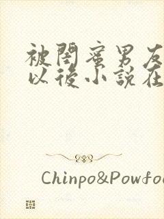 被闺蜜男友认错以后小说在线阅读