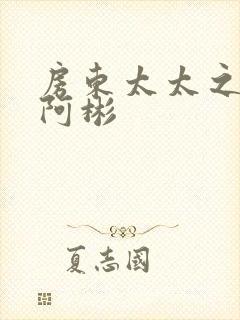 房东太太之少年阿彬封面