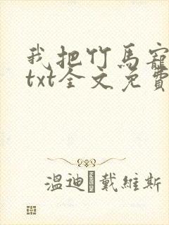 我把竹马宠坏了txt全文免费下载