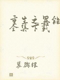 重生之异能狂妻全集下载