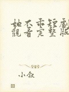 她不乖短剧免费观看完整版高清